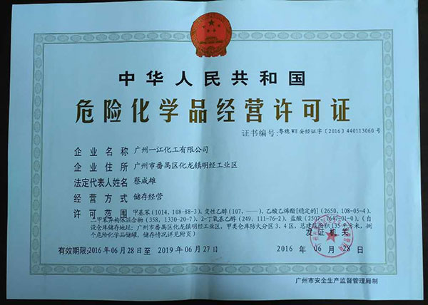 危化品經(jīng)營(yíng)許可證